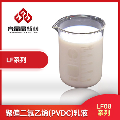 亮晶晶新材料优品推荐：聚偏二氯乙烯(PVDC)乳液 LF08系列