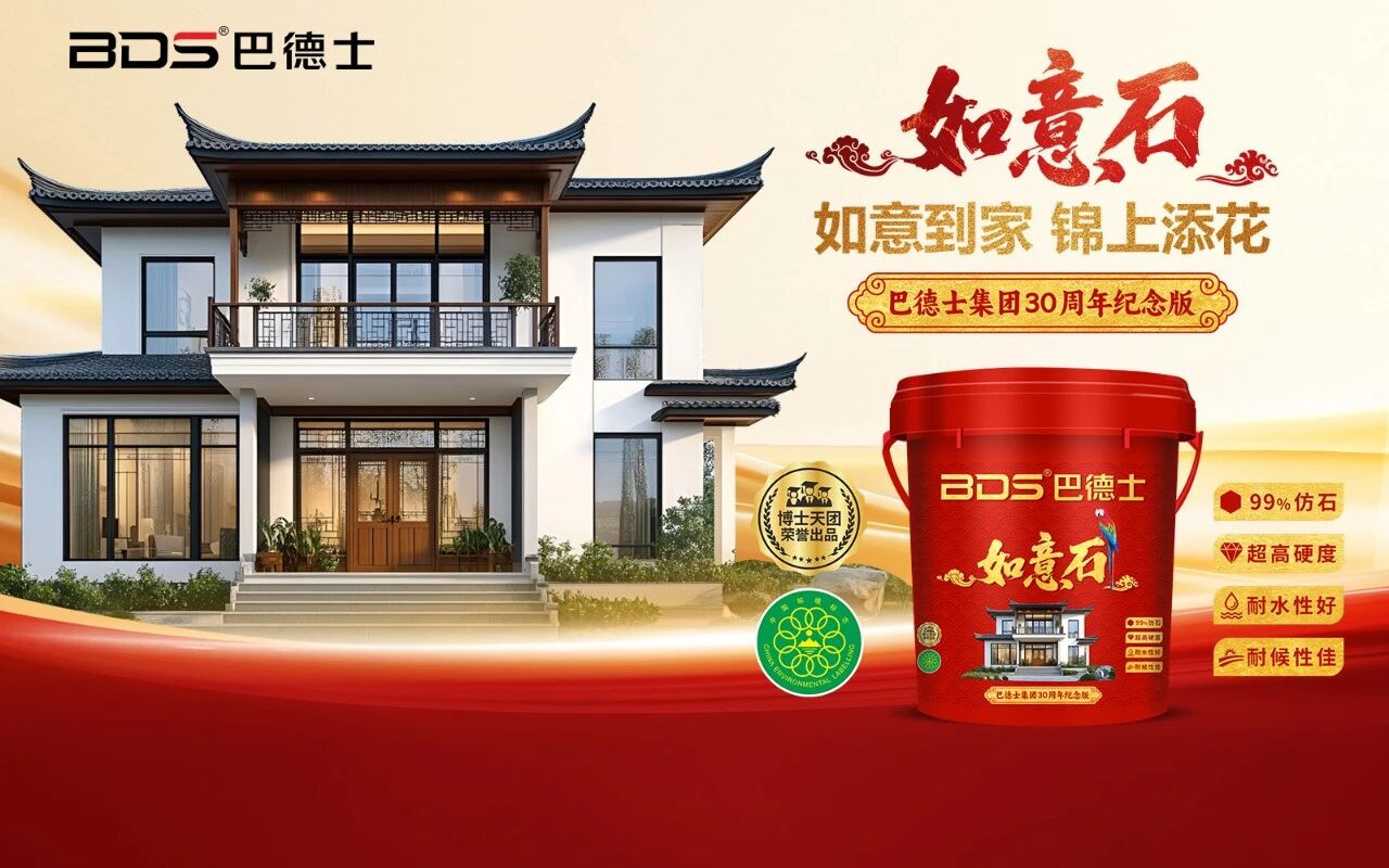 30周年纪念版 | 巴德士仿石漆「如意石」：如意到家，锦上添花