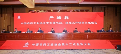 中国农药工业协会换届选举完成 严端祥当选会长