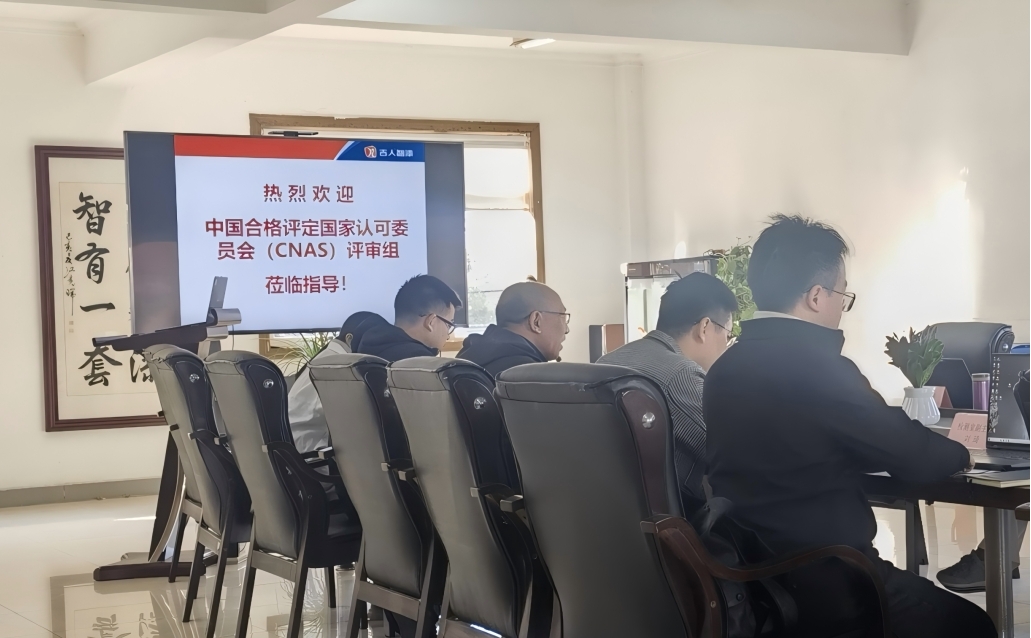 吉人高新检测中心19项全项通过CNAS认可 跻身国家认可实验室行列