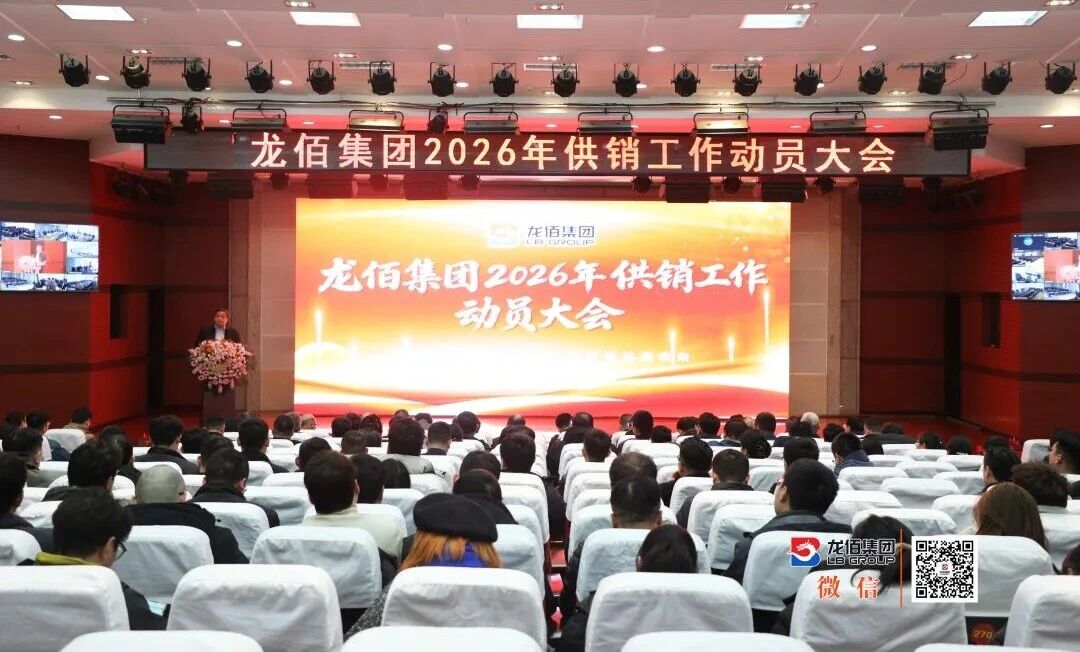 拓展市场 保障供应 提升全球竞争力 龙佰集团召开2026年供销工作动员大会