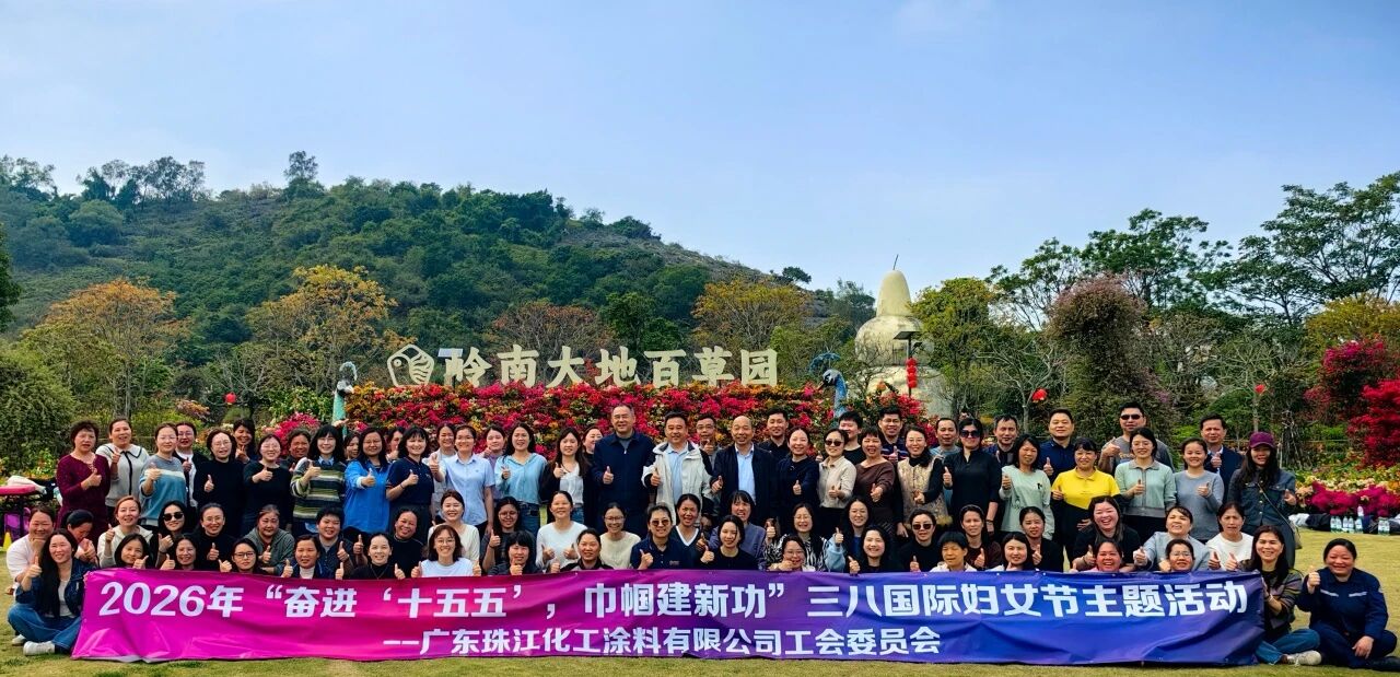奋进“十五五”，巾帼建新功——珠江涂料举办2026年“三八”国际妇女节主题活动