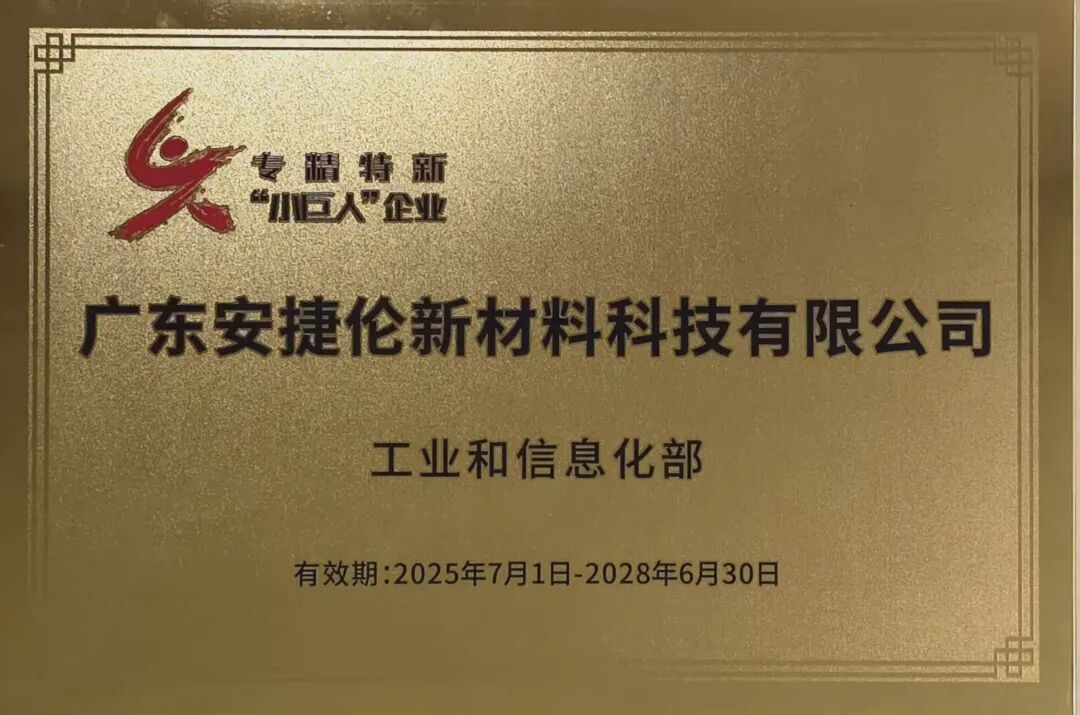 广东安捷伦创新驱动发展 深耕汽车漆成就国家级“小巨人”