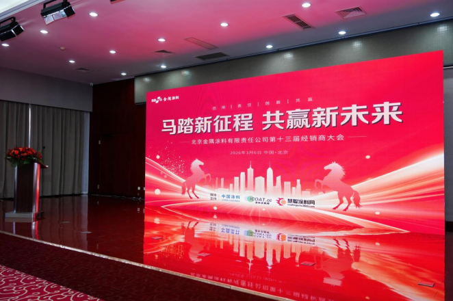 马踏新征程 共赢新未来 | 北京金隅涂料有限责任公司第十三届经销商大会圆满举行！