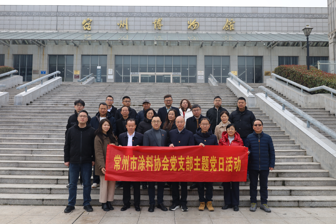 传承历史文化 厚植家国情怀|常州市涂料协会党支部组织开展主题党日活动