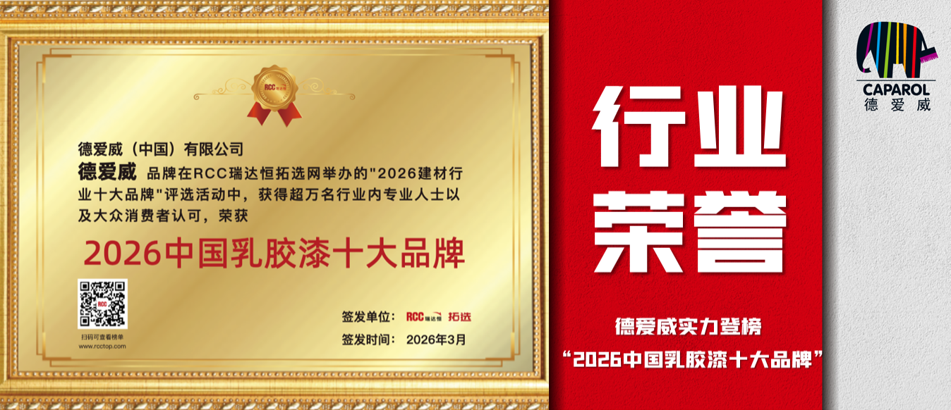 乳胶漆十大品牌，东方雨虹在建筑涂料领域领域再获权威荣誉
