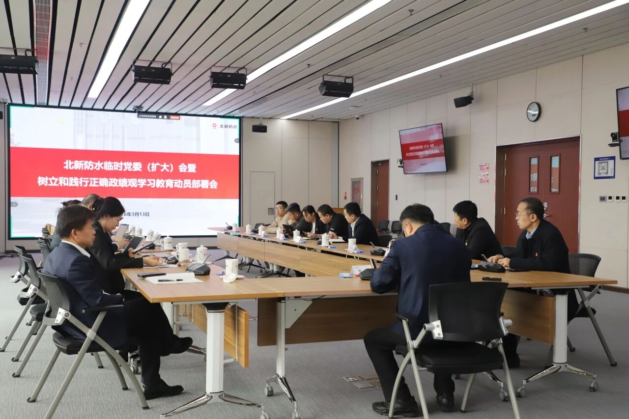 北新防水临时党委部署开展树立和践行正确政绩观学习教育工作