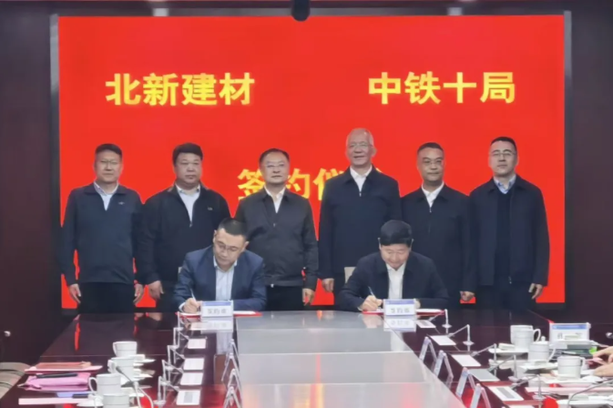 产业链协同创新发展 | 北新建材与中铁十局签订战略合作协议