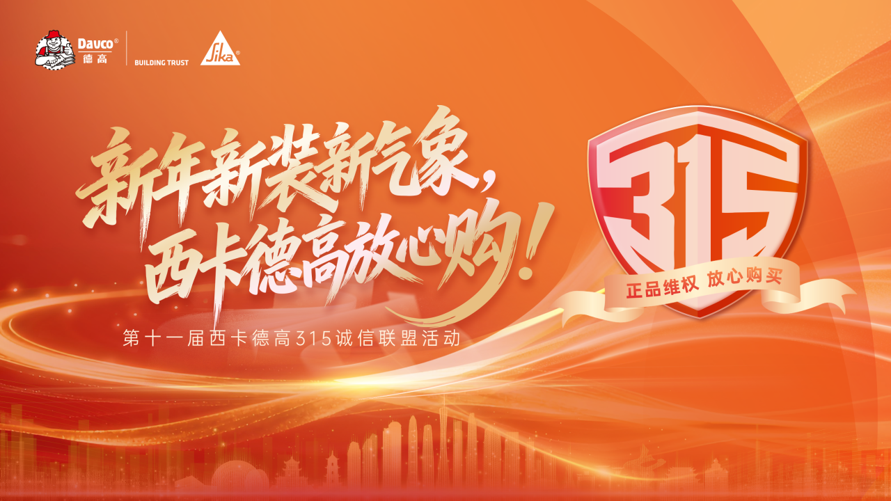 德高 | 新春出征，十一载坚守如初