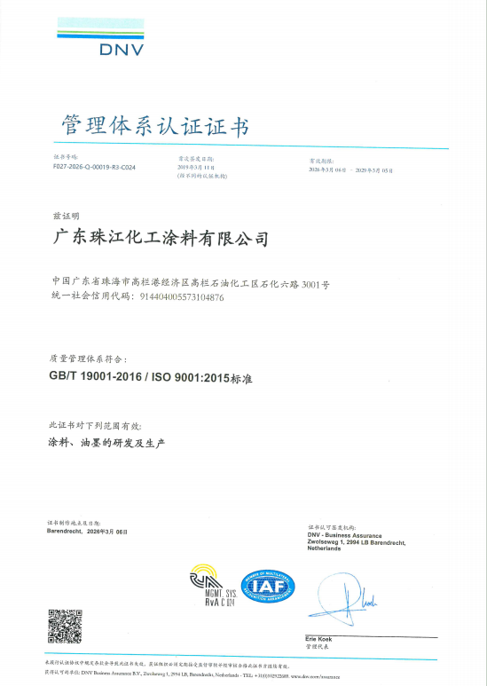 珠江涂料顺利通过ISO 9001:2015质量管理体系认证，获DNV权威背书