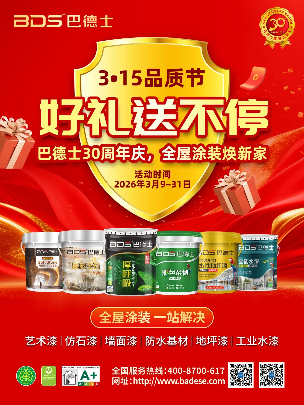 巴德士联动全国经销商启动315品质节，以30年坚守开启“全屋涂装焕新家”新篇章