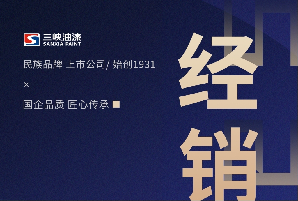 三峡油漆启动全国经销商招募 95年民族品牌拓展市场网络