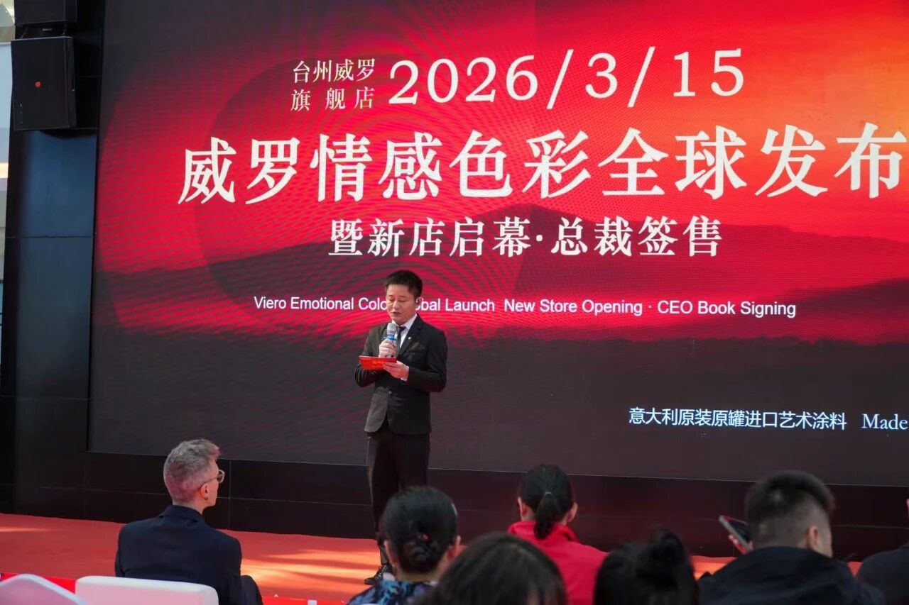 2026威罗情感色彩发布会暨新店启幕活动圆满收官