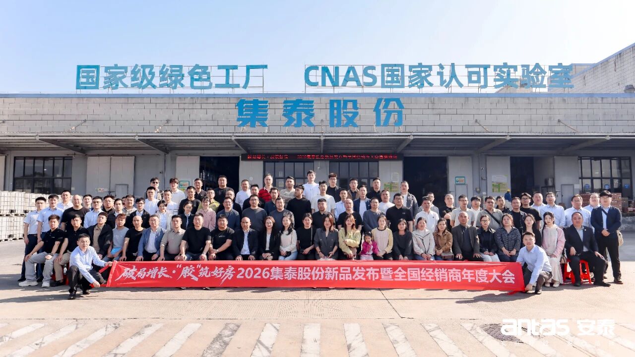 2026集泰股份全国经销商大会圆满收官，解锁增长新密码