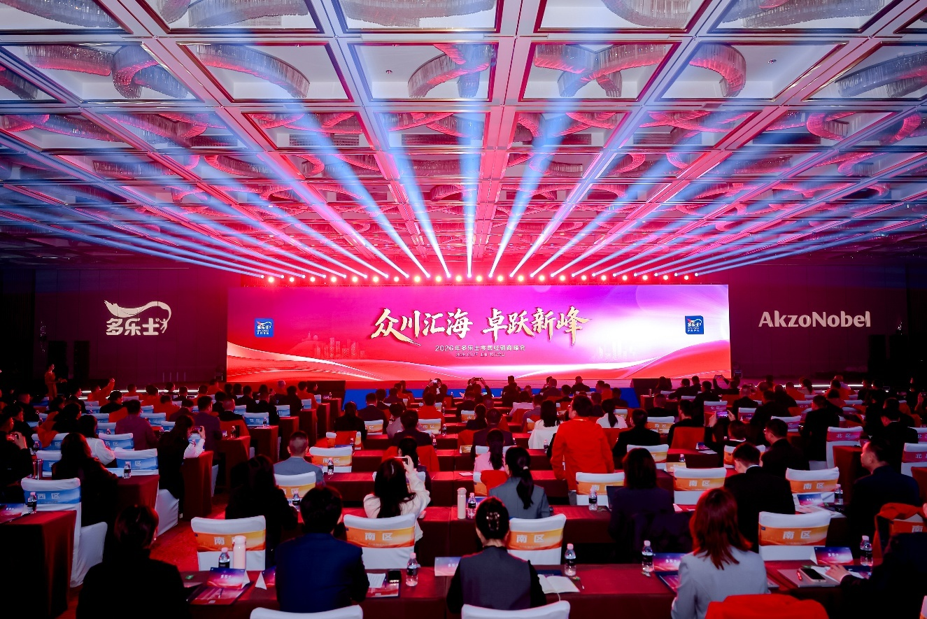 众川汇海   卓跃新峰 2026年多乐士零售经销商峰会圆满举行