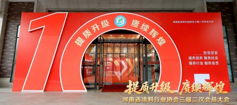 提质升级，赓续辉煌丨河南省涂料行业协会三届二次会员大会圆满举行