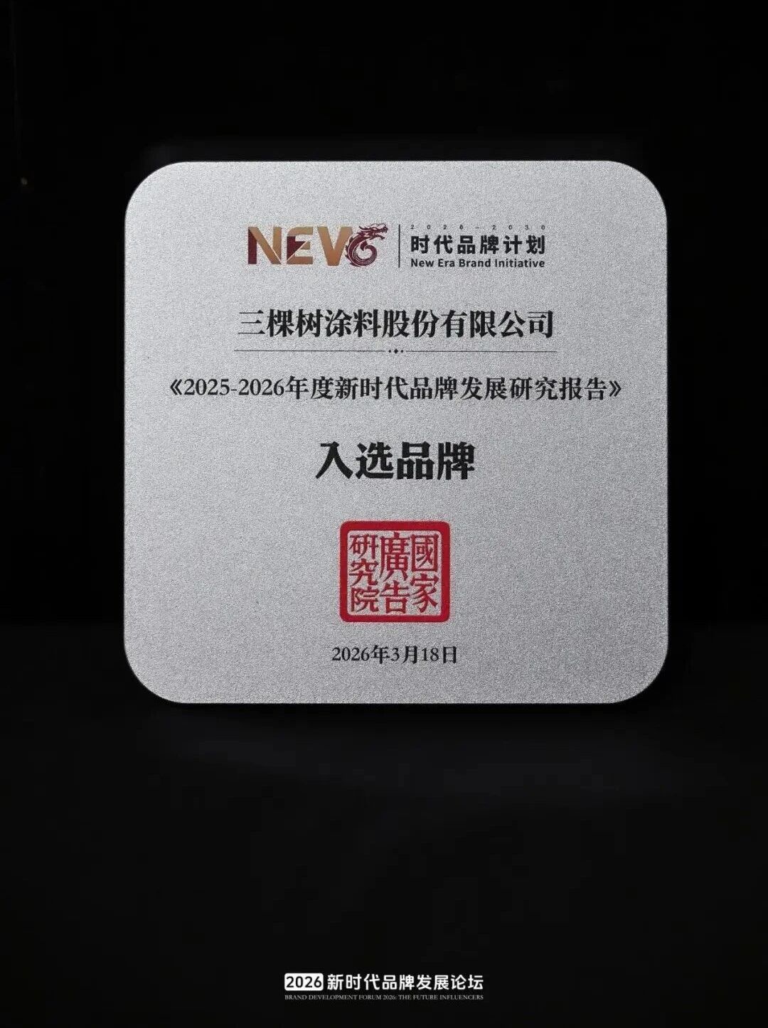 三棵树入选“2025-2026年度新时代品牌”