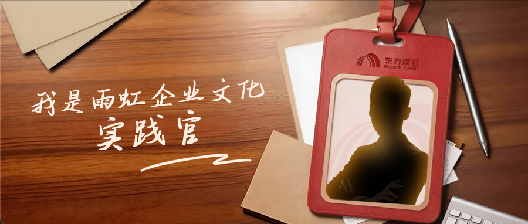 悦动、乐学、有爱  | 东方雨虹 “我是雨虹文化实践官” 活动正式启动