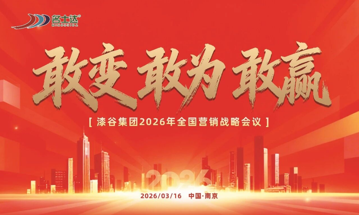 漆谷聚力启新程 敢变敢为赢未来——漆谷集团2026年全国营销战略会议隆重召开！