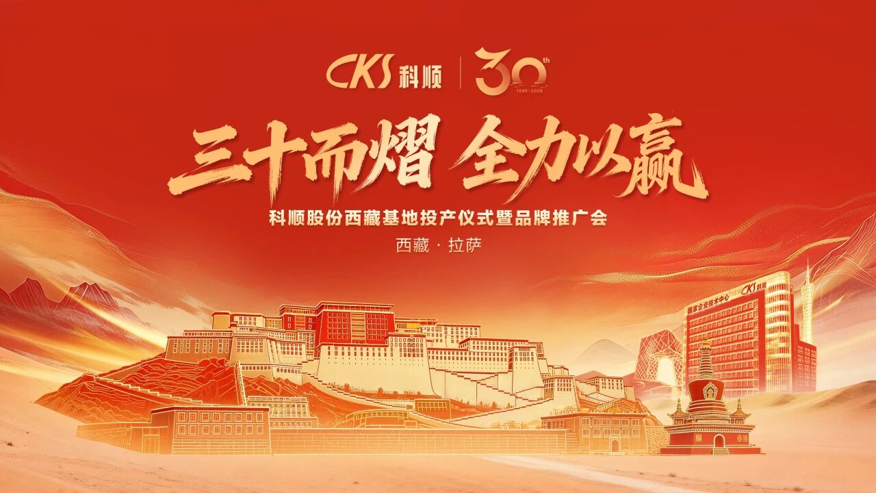 填补高原产业空白！科顺西藏“登高”落子，年产值4000万，这只是个“跳板”？