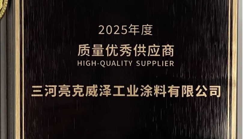 亮克威泽连续三年获立中车轮集团“质量优秀供应商”