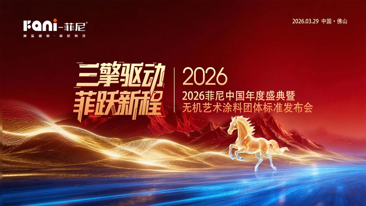 三擎驱动，菲跃新程：3月29日，邀您共启2026·菲尼中国年度盛典
