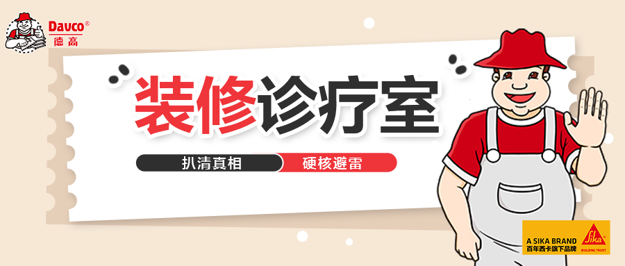 德高课堂 | 背胶+水泥？又见“空鼓”教训！