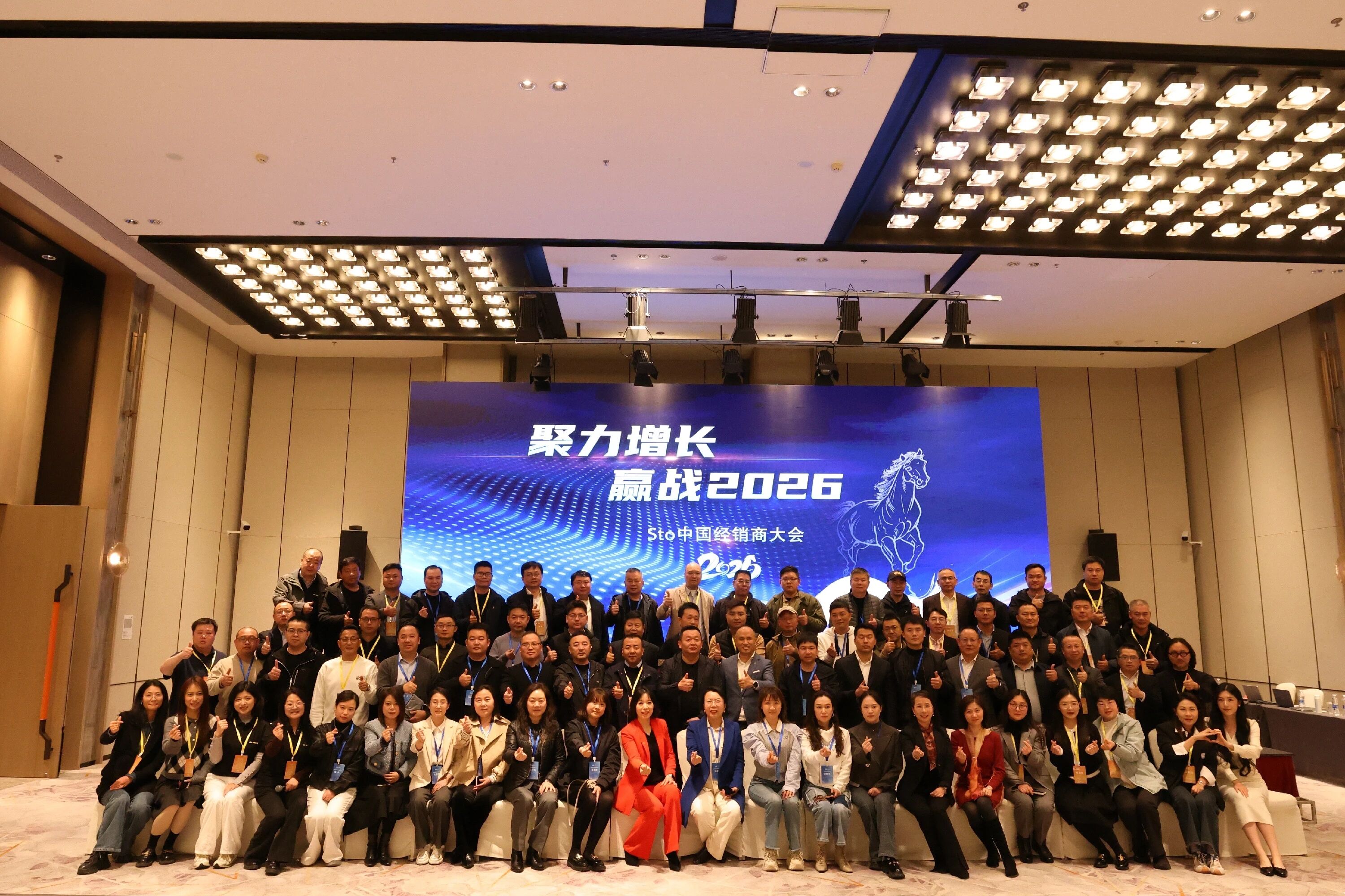 聚力增长 赢战2026｜2026年Sto中国经销商大会圆满落幕！