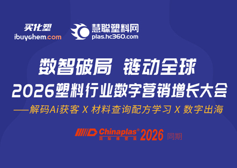 AI 获客 + 数字出海！2026 塑料行业数字营销增长大会邀您破局增长
