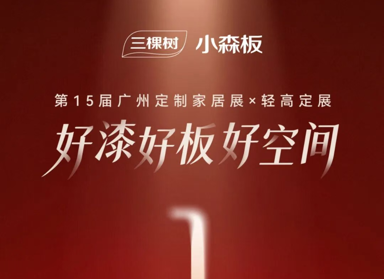 明日羊城见！三棵树小森板携爆款“空降”广州定制家居展