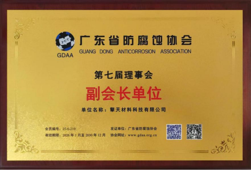 擎天材料当选广东省防腐蚀协会副会长单位