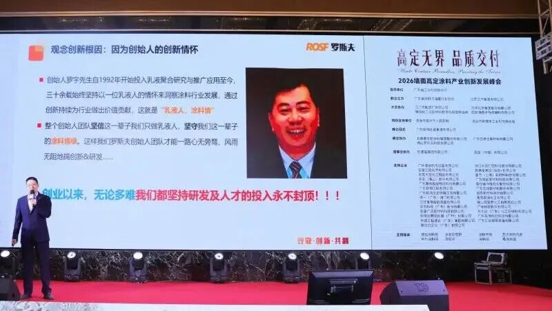 粤聚合力破局行业痛点！罗斯夫亮相广东涂料产业高质量发展大会