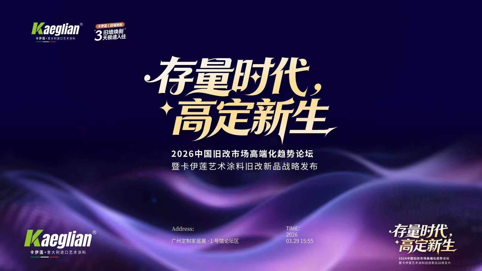 千亿旧改市场开闸，卡伊莲艺术涂料携新品成为墙面焕新的“头号玩家”