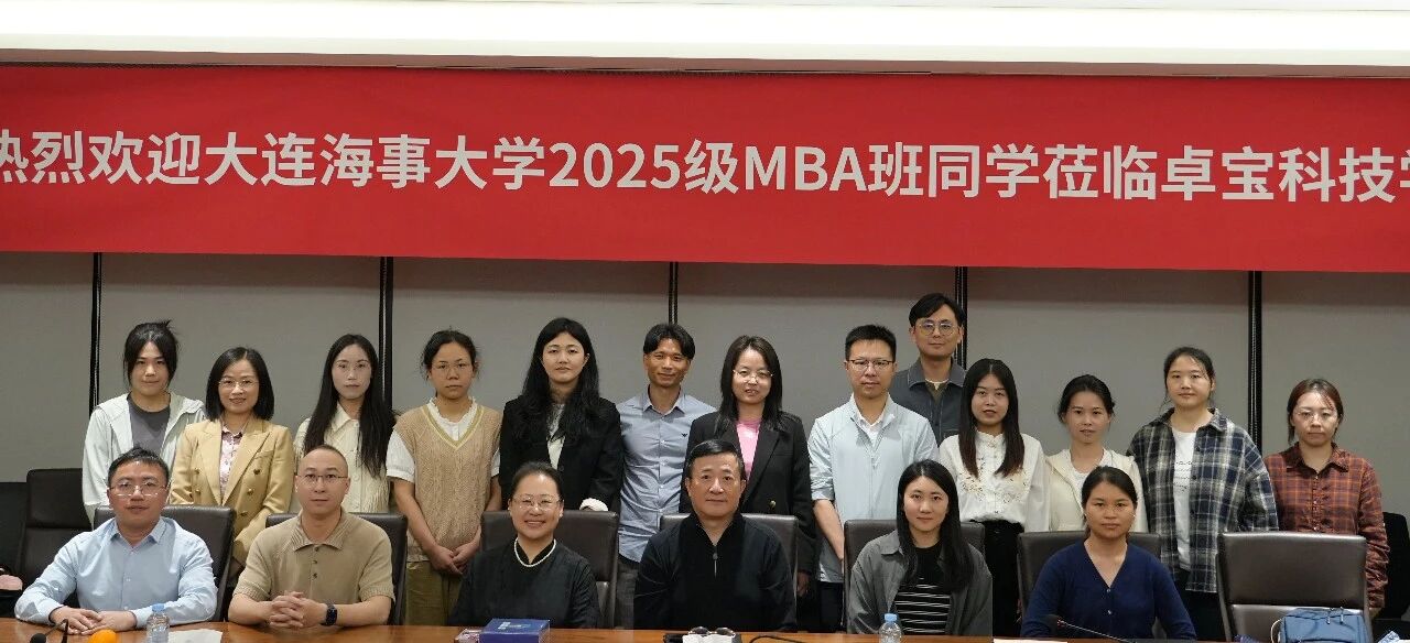 数智驱动，生态共赢——大连海事大学2025级MBA班同学走进卓宝，共探传统企业转型新路径
