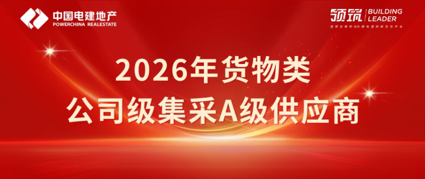唯一入选的地坪企业！嘉宝莉凭什么拿下央企“A级”认证？