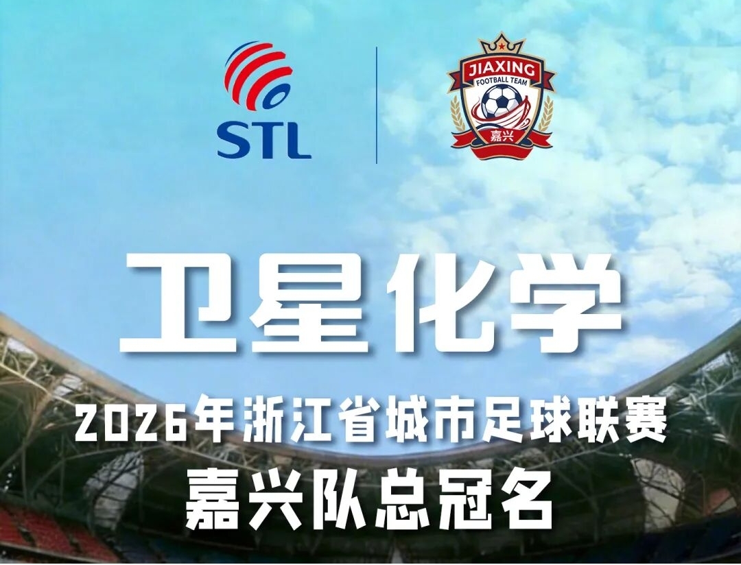 卫星化学冠名嘉兴队出征“吴越杯” 以“合文化”助力浙江草根足球