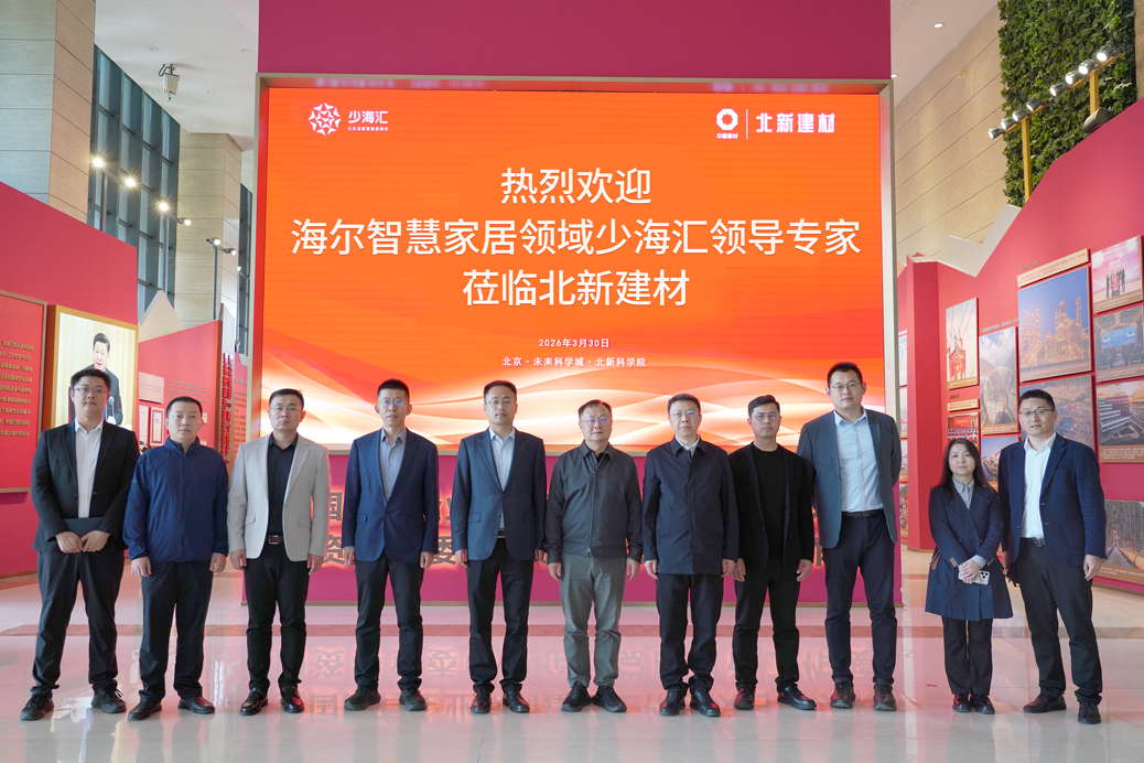 集团战略再落地 | 北新建材与海尔智慧家居领域少海汇开展座谈交流对接