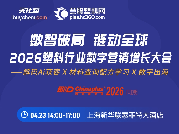 数智破局 链动全球 | 2026塑料行业数字营销增长大会暨橡塑Ai数字出海公益沙龙即将在上海举行