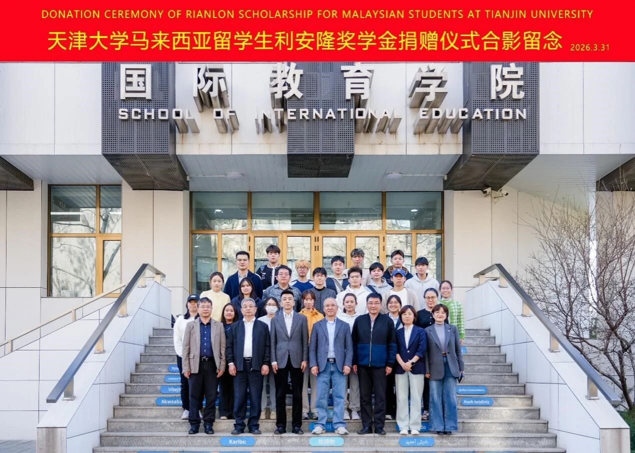 天津大学马来西亚留学生利安隆奖学金捐赠仪式顺利进行