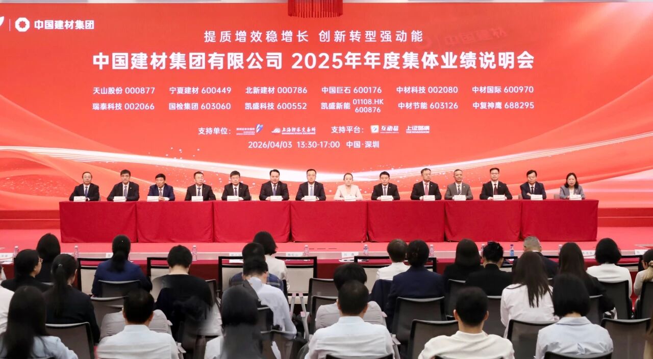 中国建材集团2025年年度集体业绩说明会在深圳顺利召开