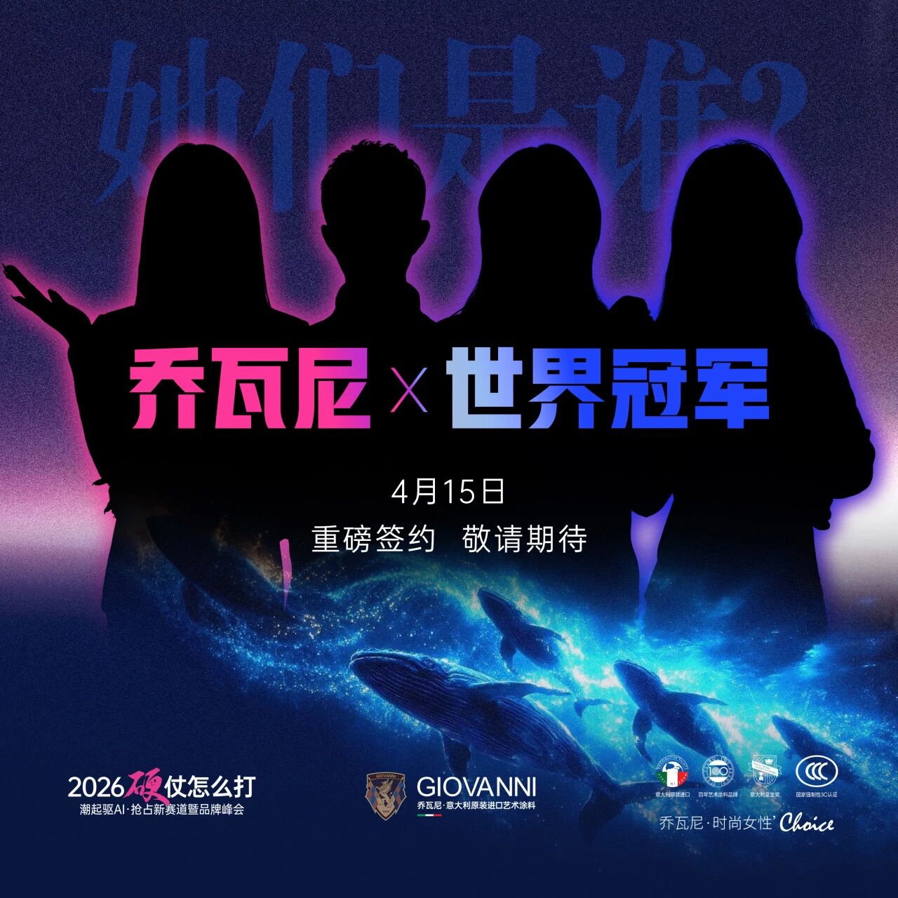 冠军为证，AI启新程！乔瓦尼2026品牌峰会以双顶流矩阵重塑行业格局