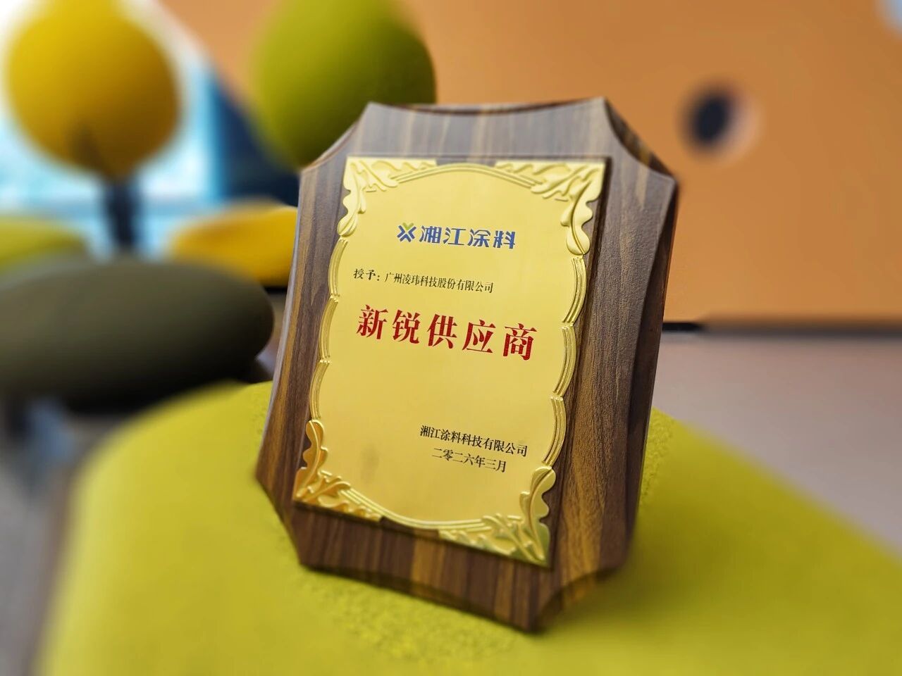 凌玮科技荣获湘江涂料“新锐供应商”