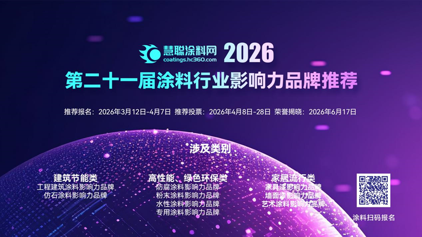 倒计时1天！2026年度涂料行业影响力品牌评选4月8日开始投票！