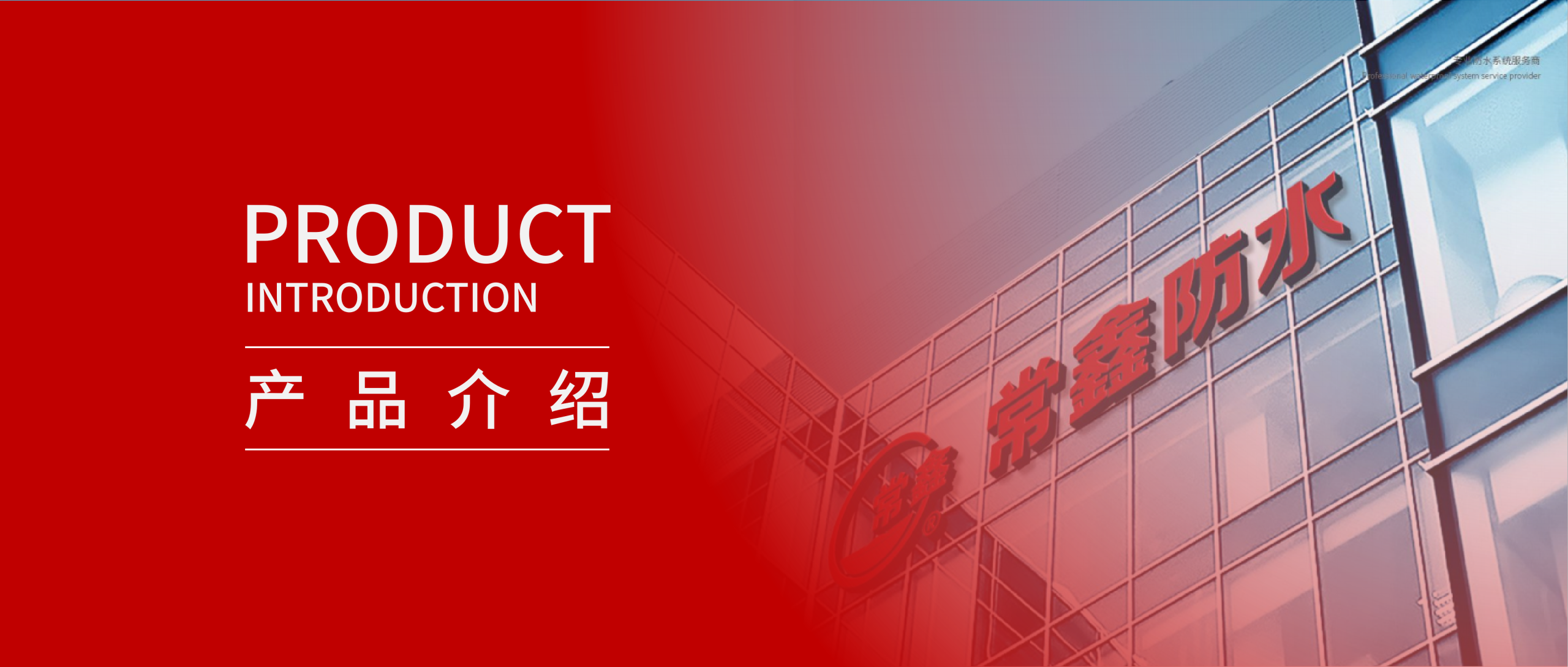 品质筑底，硬核出击——常鑫防水全系产品整合展示