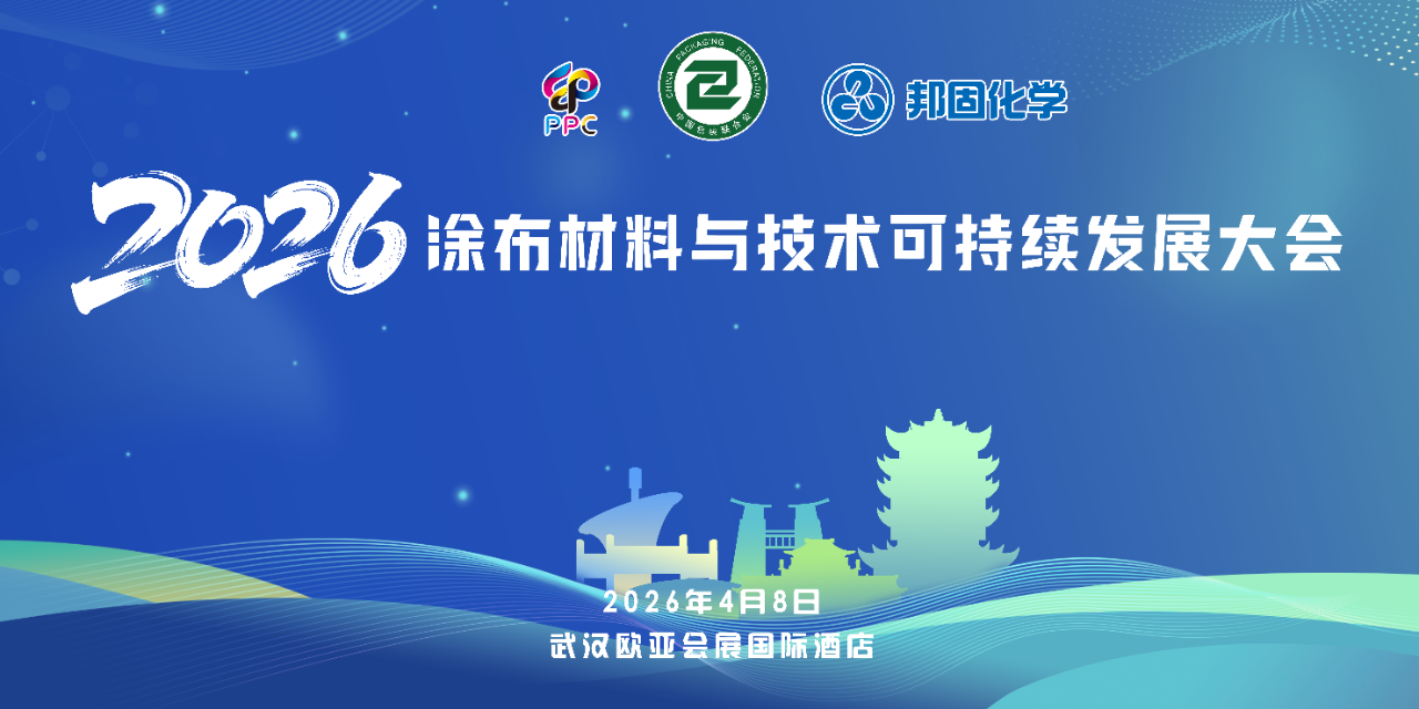 涂布未来·邦固同行 | 2026涂布材料与技术可持续发展大会，共绘产业新蓝图