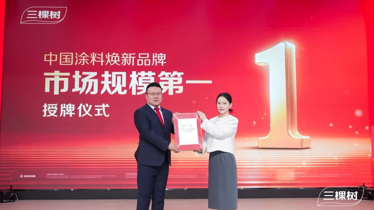 三棵树“马上住”位列中国涂料焕新品牌市场规模第一