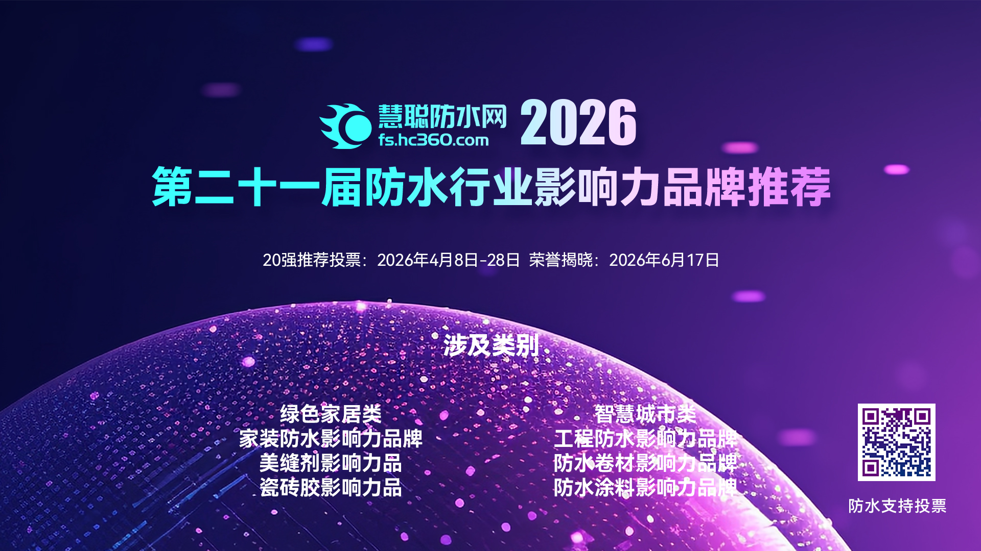 为“东方雨虹”投票 | 2026防水行业影响力品牌网络投票正在进行