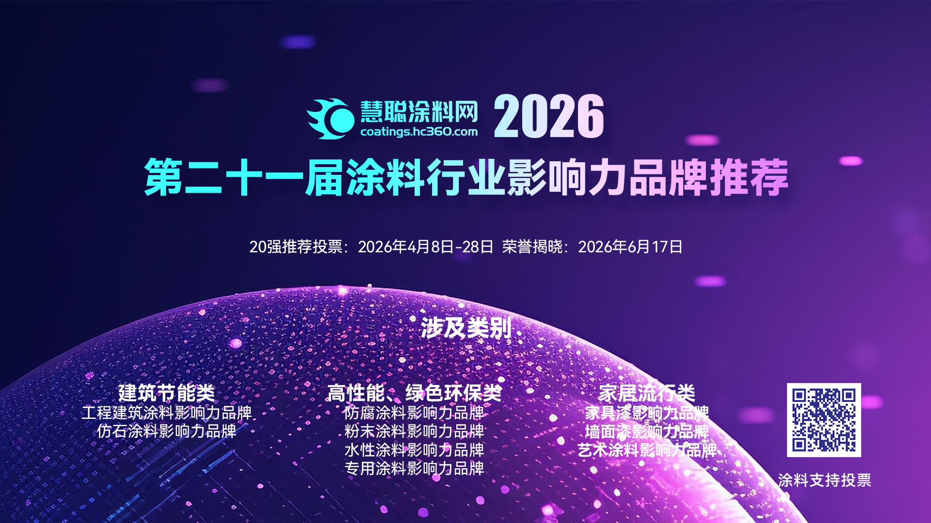 为“德爱威”投票 | 2026涂料行业影响力品牌网络投票正在进行