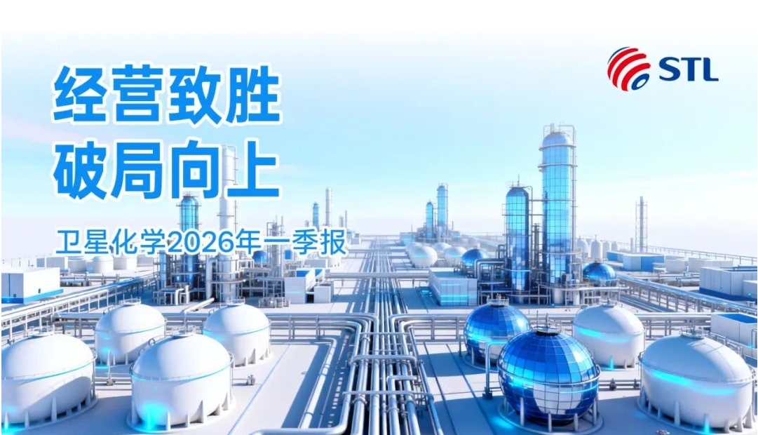 一图读懂丨卫星化学2026年一季报