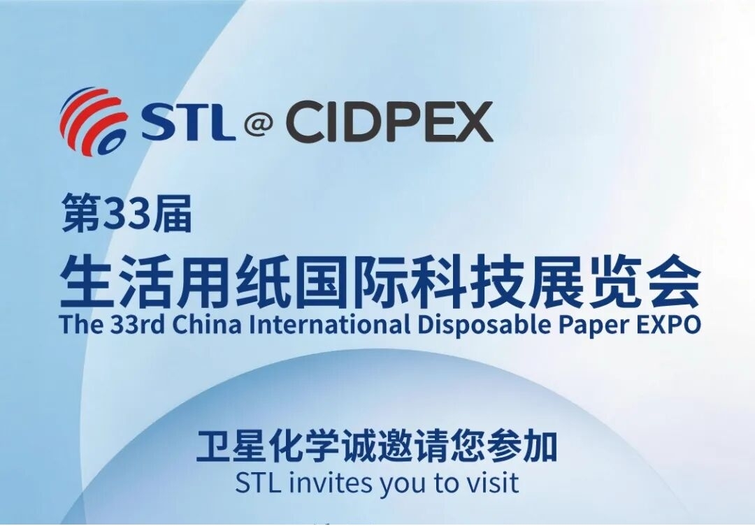 卫星化学诚邀您参加第33届生活用纸国际科技展览会